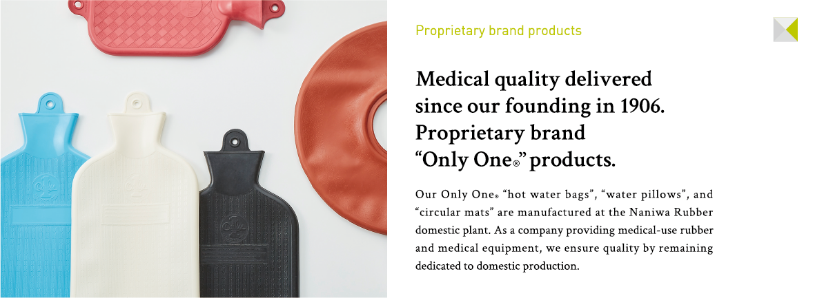 1906年の創業から手がける医療品質、自社ブランド「オンリーワン®」製品。